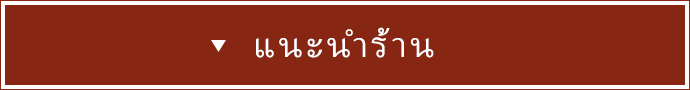 แนะนำร้าน