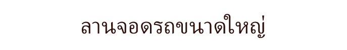 ลานจอดรถขนาดใหญ่