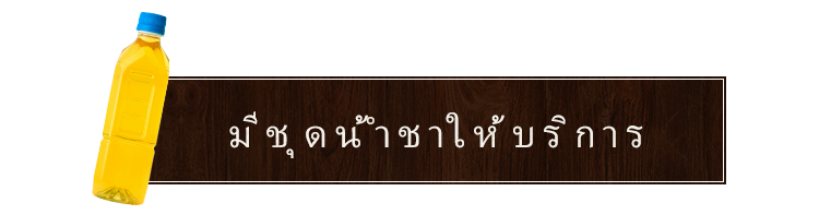 มีชุดน้ำชาให้บริการ