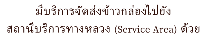 มีบริการจัดส่งข้าวกล่องไปยัง สถานีบริการทางหลวง (Service Area) ด้วย