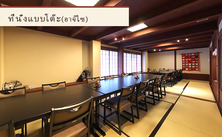 ที่นั่งแบบห้องรับแขก（อาจิไซ）