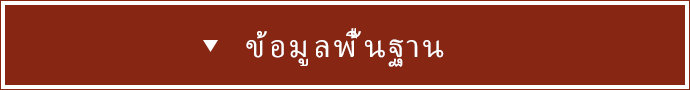 ข้อมูลพื้นฐาน